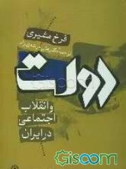 دولت و انقلاب اجتماعی در ایران (چشم‌اندازی نظری)