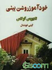 خودآموز روشن‌بینی