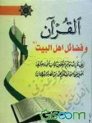 القرآن و فضائل اهل البیت (ع)