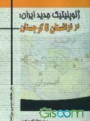 ژئوپلیتیک جدید ایران: از قزاقستان تا گرجستان