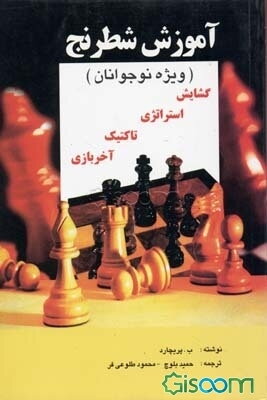 آموزش شطرنج (ویژه نوجوانان)