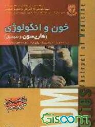 خون و انکولوژی (هاریسون و سسیل)