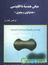 مبانی هندسه نااقلیدسی ( هذلولی - بیضوی)