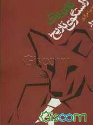 کاندیدای راستگوی تاریخ