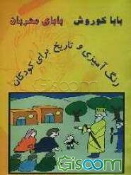 بابا کوروش بابای مهربان