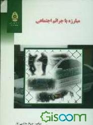مبارزه با جرائم اجتماعی