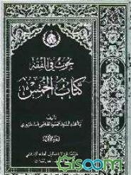 بحوث فی فقه: کتاب خمس (جلد 1)
