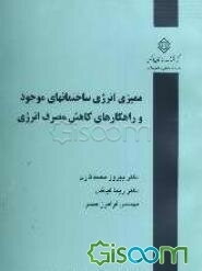 ممیزی انرژی ساختمانهای موجود و راهکارهای کاهش مصرف انرژی