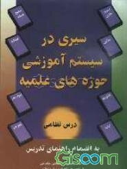 سیری در سیستم آموزشی حوزه‌های علمیه: بانضمام راهنمای تدریس