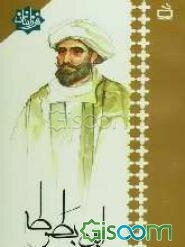 ابن بطوطه