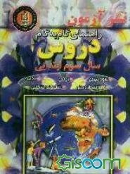 راهنمای گام به گام دروس سال سوم ابتدایی: علوم تجربی، فارسی، تعلیمات اجتماعی، هدیه‌های آسمانی، ریاضی