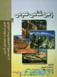 زمین‌شناسی عمومی
