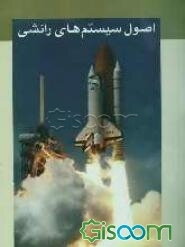 اصول سیستمهای رانشی، با تاکید ویژه بر راکت موتورها