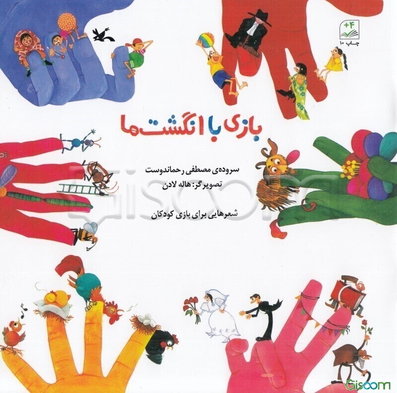 بازی با انگشتها