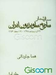 سال‌شمار تاریخ تلویزیون ایران: 29 اسفند 1359 - 25 اردیبهشت 1335 (جلد 1)