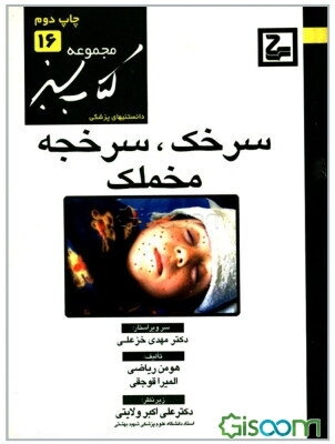 سرخک، سرخجه و مخملک(کتاب سبز)