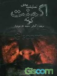 نمایشنامه‌ی اگمنت