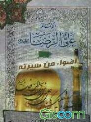 الامام الرضا (ع): اضواء من سیرته