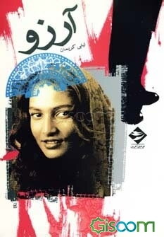 آرزو: بر مبنای قصه‌ای از یک زندگی