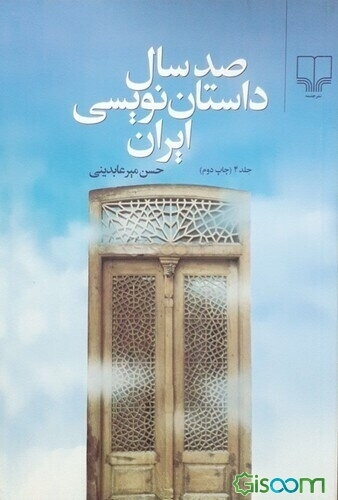 صد سال داستان‌نویسی ایران (جلد 4)