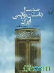 صد سال داستان‌نویسی ایران (جلد 4)