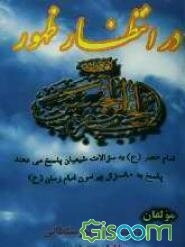در انتظار ظهور