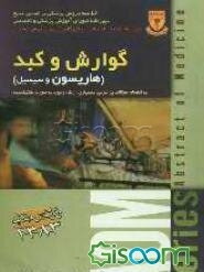 گوارش و کبد (هاریسون و سسیل)