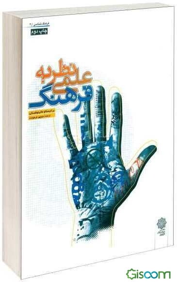 نظریه علمی فرهنگ و چند مقاله دیگر