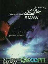 راهنمای کامل جوشکاری الکترودی روکش‌دار = SMAW: shield metal arc welding