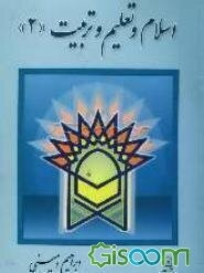 اسلام و تعلیم و تربیت (جلد 2)