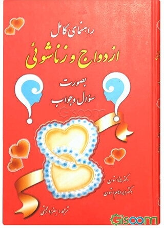 راهنمای کامل ازدواج و زناشوئی