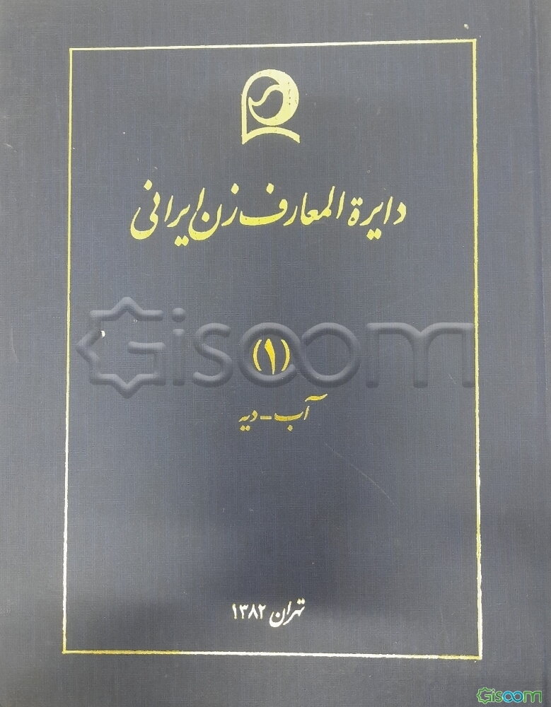 دایره‌المعارف زن ایرانی: آب - دیه (جلد 1)