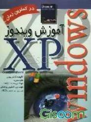 آموزش ویندوز XP در کمترین زمان