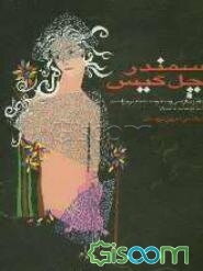 سمندر چل گیس: سی و سه اوسانه