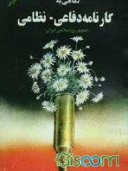 نگاهی به کارنامه دفاعی - نظامی جمهوری اسلامی ایران