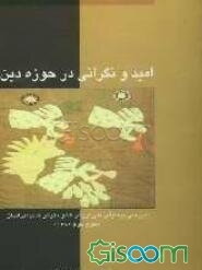 امید و نگرانی در حوزه دین: بررسی پیمایش ملی ارزش‌ها و نگرش‌های ایرانیان (موج دوم 1382)