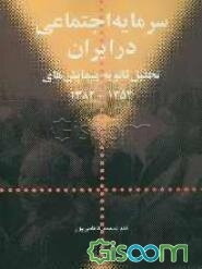 سرمایه اجتماعی در ایران: تحلیل ثانویه پیمایش‌های 1353-1382