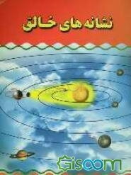 نشانه‌های خالق (علت‌های واجب ‌شدن نماز آیات و روش‌های به ‌جا آوردن آن)