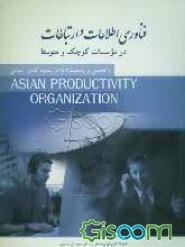 فناوری اطلاعات و ارتباطات در موسسات کوچک و متوسط (با تحلیلی بر وضعیت ICT در سیزده کشور آسیایی)
