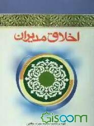 اخلاق مدیران