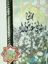 مجالس لیالی عاشوراء: محاضرات حسینیه لمجالس العشره الاولی من المحرم