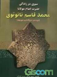 سیری در زندگی امام مولانا محمدقاسم نانوتوی، مصلح و احیاگر قرن سیزدهم هجری و بنیانگذار دارالعلوم دیوبند