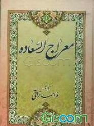 معراج السعاده