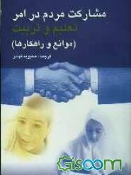 مشارکت مردم در امر تعلیم و تربیت (موانع و راهکارها)