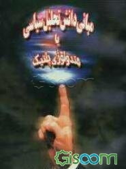 مبانی دانش تحلیل سیاسی، یا، متدولوژی پلتیک