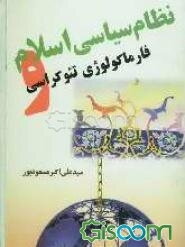 نظام سیاسی اسلام و فارماکولوژی تئوکراسی