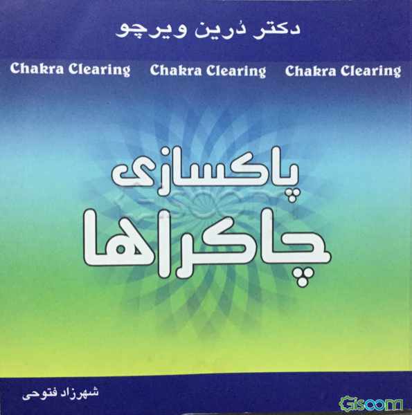 پاکسازی چاکراها: نیروی معنوی خود را برای آگاهی و شفا بیدار کنید