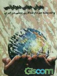 بحران جهانی دموکراسی و اندیشه مردم‌سالاری دینی در ایران