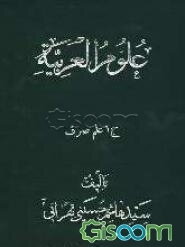 علوم العربیه: علم صرف (جلد 1)
