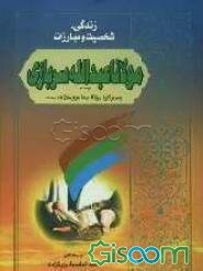 زندگی، شخصیت و مبارزات مولانا عبدالله سربازی (رحمه‌الله)